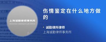 伤情鉴定在什么地方做的
