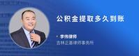 公积金提取多久到账