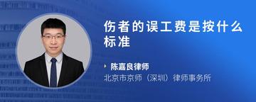 伤者的误工费是按什么标准