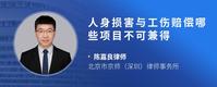 人身损害与工伤赔偿哪些项目不可兼得