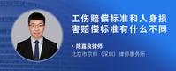 工伤赔偿标准和人身损害赔偿标准有什么不同