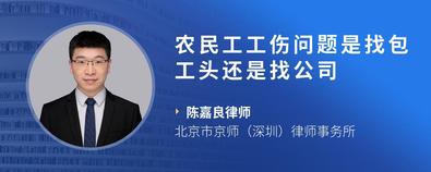 農民工工傷問題是找包工頭還是找公司-陳嘉良律師