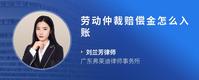 劳动仲裁赔偿金怎么入账