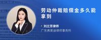 劳动仲裁赔偿金多久能拿到