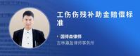 工伤伤残补助金赔偿标准