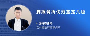 脚踝骨折伤残鉴定几级