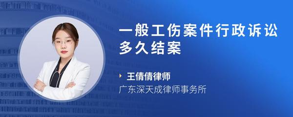 一般工伤案件行政诉讼多久结案