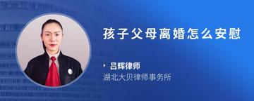 孩子父母离婚怎么安慰