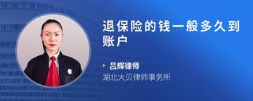 退保险的钱一般多久到账户