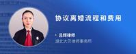 协议离婚流程和费用