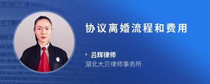 协议离婚流程和费用
