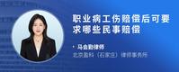 职业病工伤赔偿后可要求哪些民事赔偿