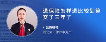 退保险怎样退比较划算交了三年了