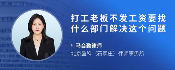 打工老板不发工资要找什么部门解决这个问题