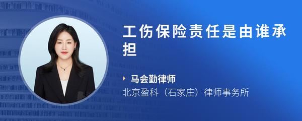 工伤保险责任是由谁承担