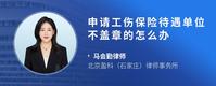 申请工伤保险待遇单位不盖章的怎么办