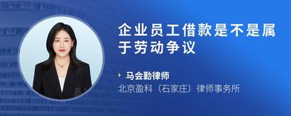 企业员工借款是不是属于劳动争议