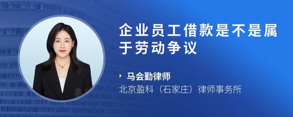 企业员工借款是不是属于劳动争议