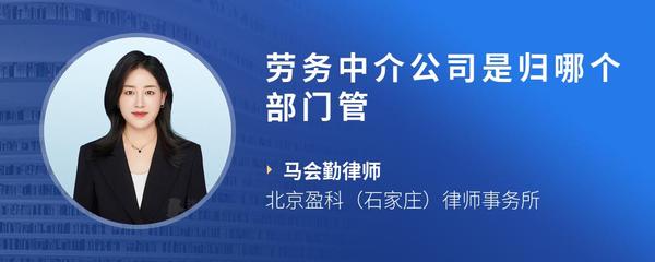 劳务中介公司是归哪个部门管