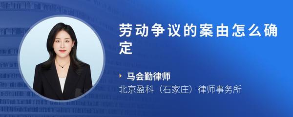 劳动争议的案由怎么确定