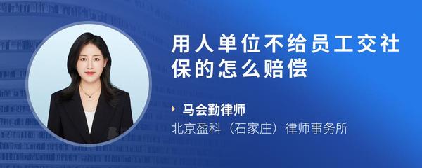 用人单位不给员工交社保的怎么赔偿