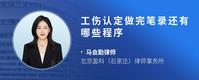 工伤认定做完笔录还有哪些程序