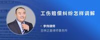 工伤赔偿纠纷怎样调解