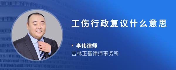 工伤行政复议什么意思