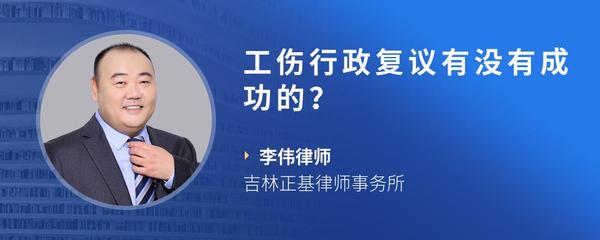 工伤行政复议有没有成功的？