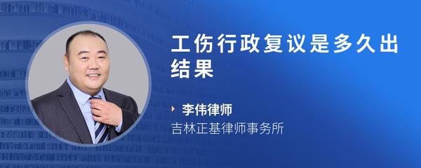 工伤行政复议是多久出结果