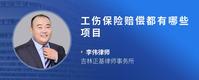 工伤保险赔偿都有哪些项目