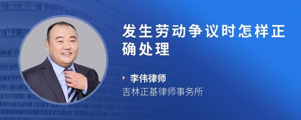 发生劳动争议时怎样正确处理