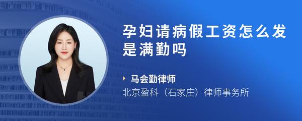 孕妇请病假工资怎么发是满勤吗