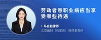 劳动者患职业病应当享受哪些待遇