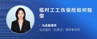 临时工工伤保险如何赔偿