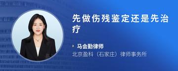 先做伤残鉴定还是先治疗