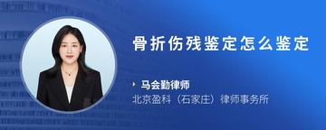 骨折伤残鉴定怎么鉴定