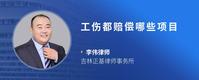 工伤都赔偿哪些项目