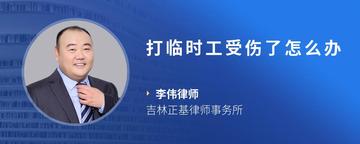 打临时工受伤了怎么办