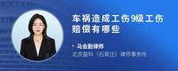 车祸造成工伤9级工伤赔偿有哪些