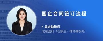 国企合同签订流程