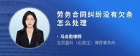 劳务合同纠纷没有欠条怎么处理