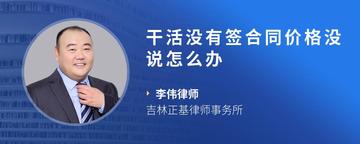 干活没有签合同价格没说怎么办