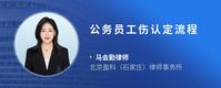 公务员工伤认定流程