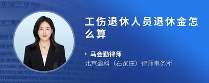 工伤退休人员退休金怎么算