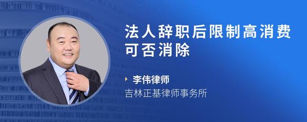 法人辞职后限制高消费可否消除