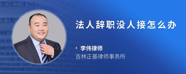 法人辞职没人接怎么办