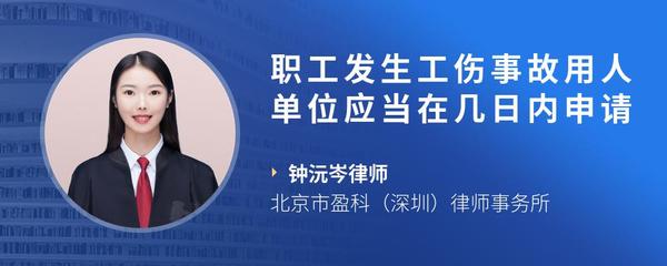 职工发生工伤事故用人单位应当在几日内申请