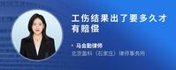 工伤结果出了要多久才有赔偿