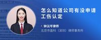怎么知道公司有没申请工伤认定